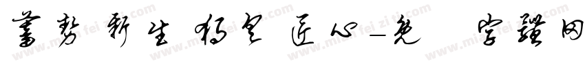 蓄势 新生 独具 匠心字体转换